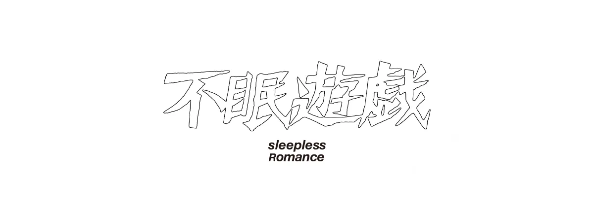 不眠遊戯26aw